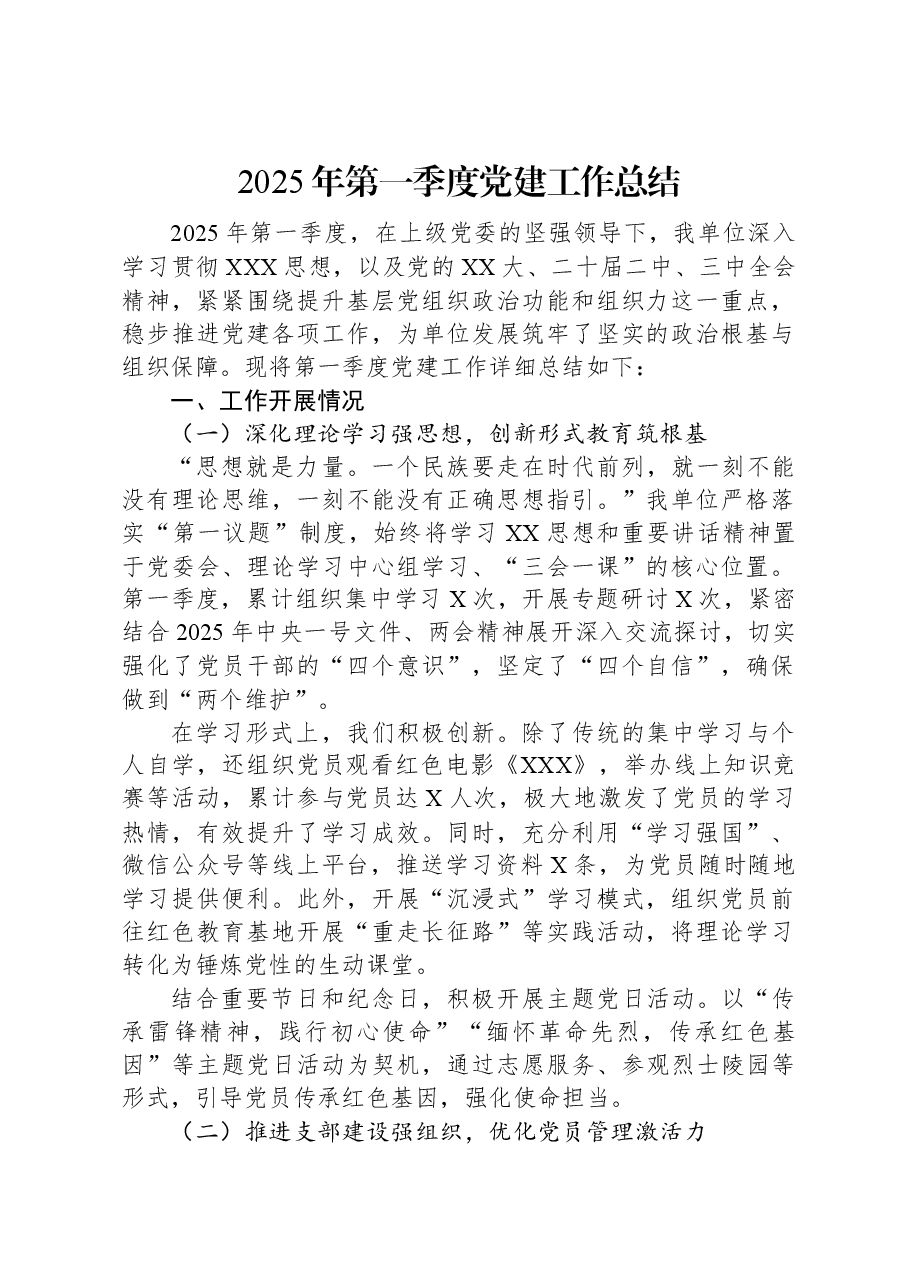 2025年第一季度党建工作总结.docx,第1页预览