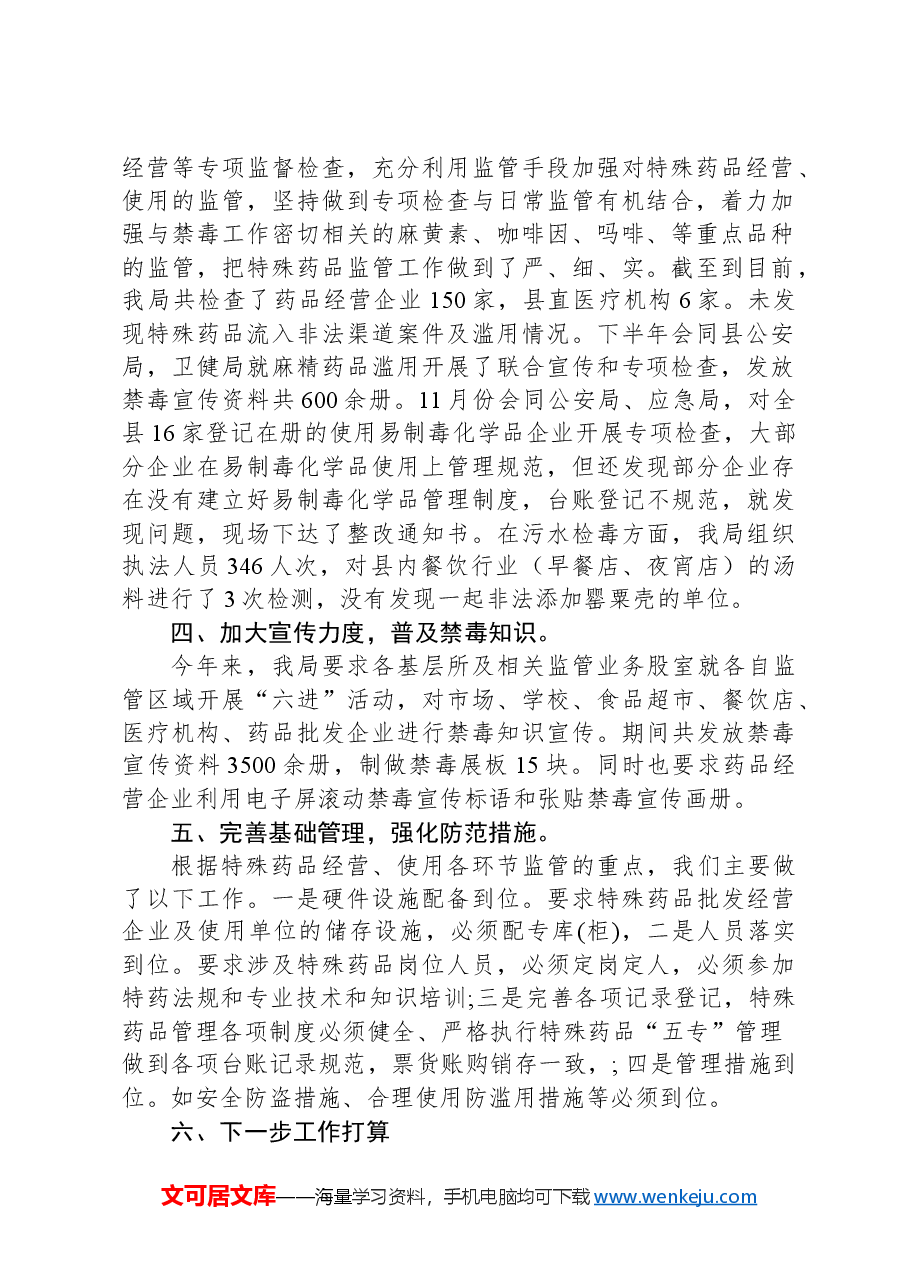 市场监督管理局2024年禁毒暨药品零售经营监督检查工作总结.docx,第2页预览