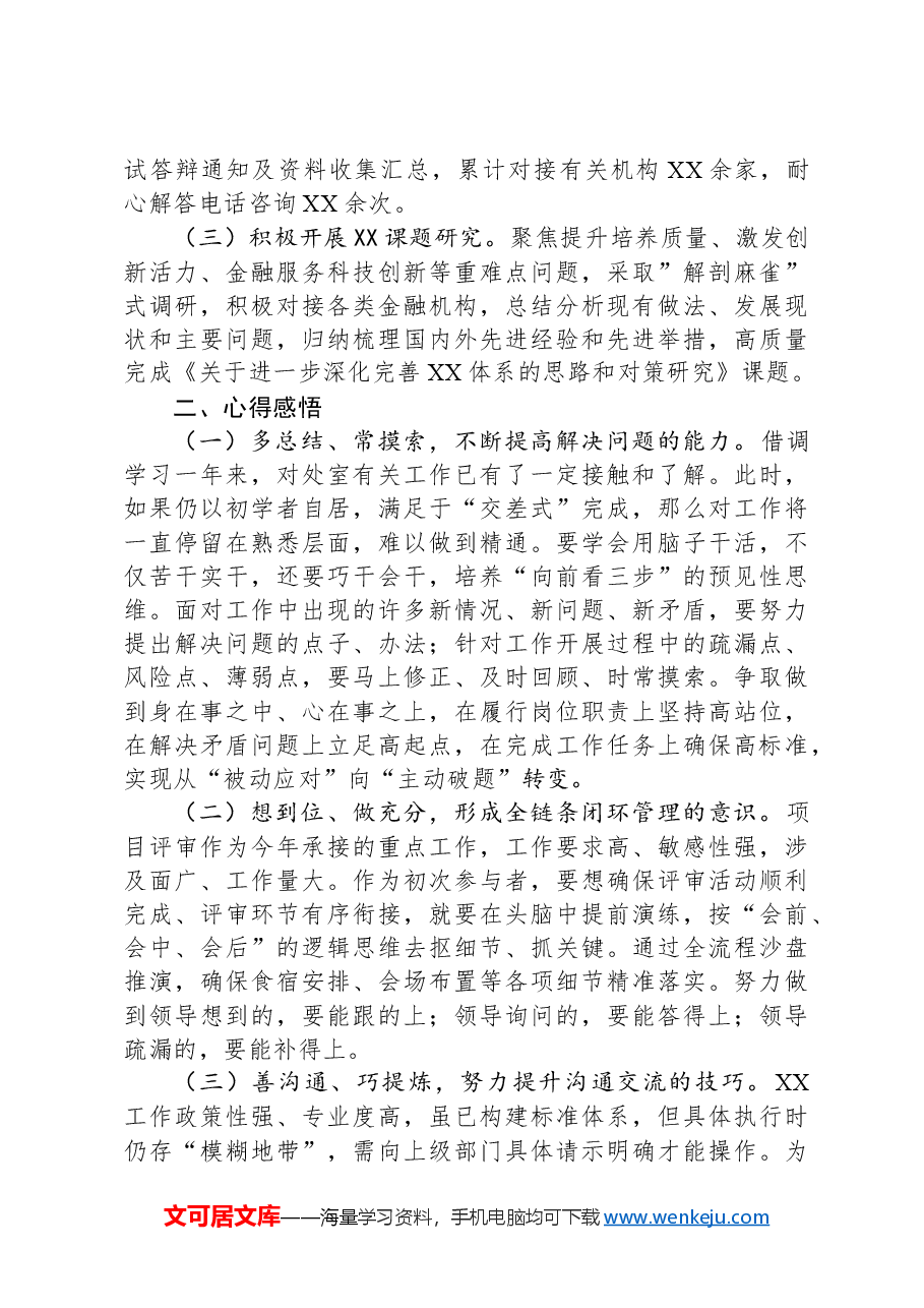 上级部门借调学习工作总结及心得感悟.docx,第2页预览