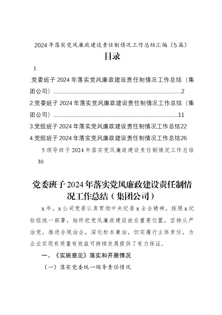 (5篇)2024年落实党风廉政建设责任制情况工作总结汇编.docx,第1页预览