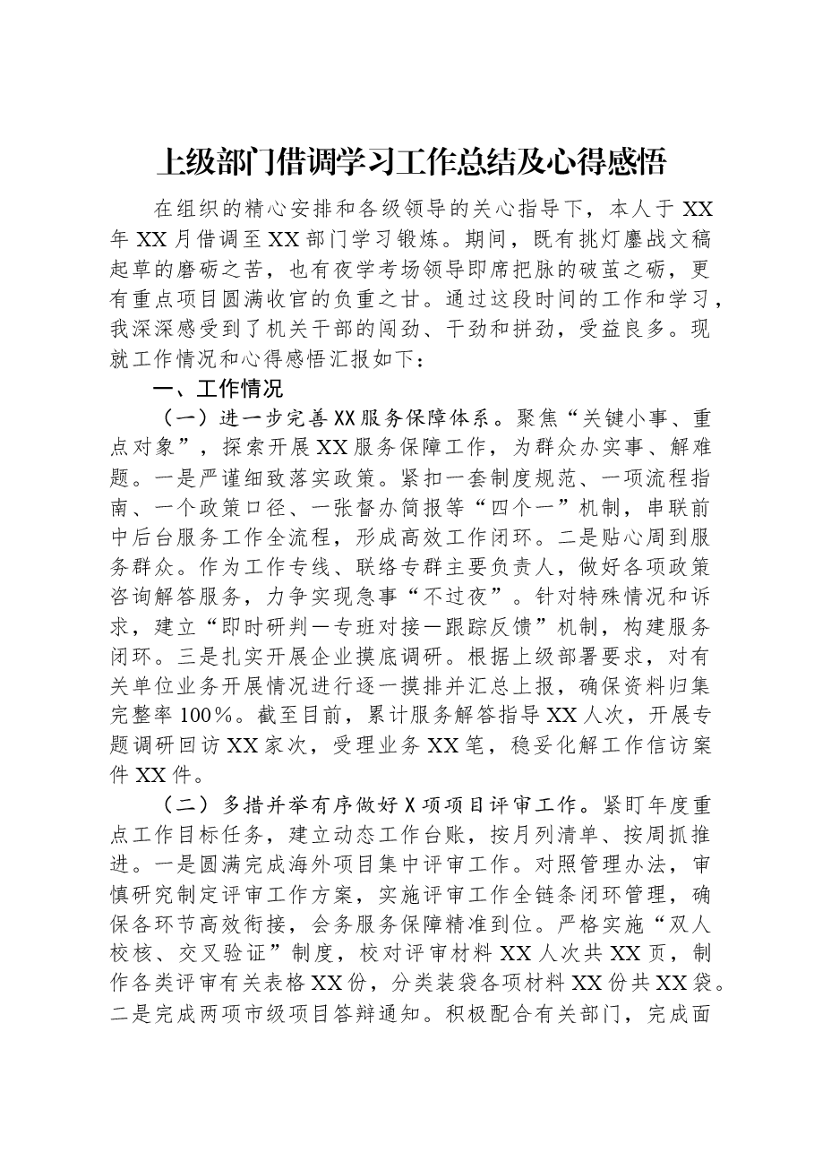 上级部门借调学习工作总结及心得感悟.docx,第1页预览