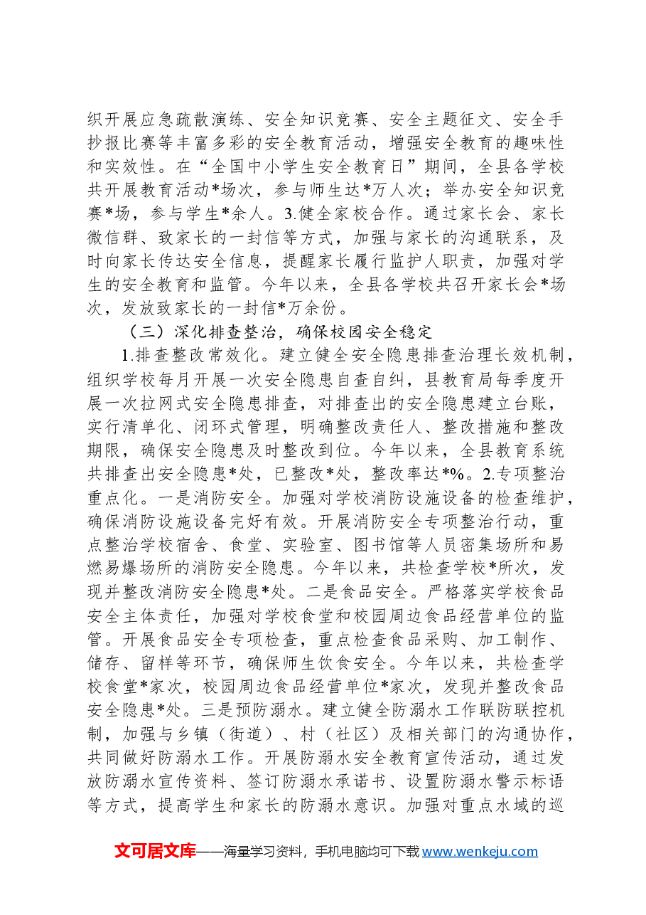 县教育局2024年安全工作总结.docx,第2页预览