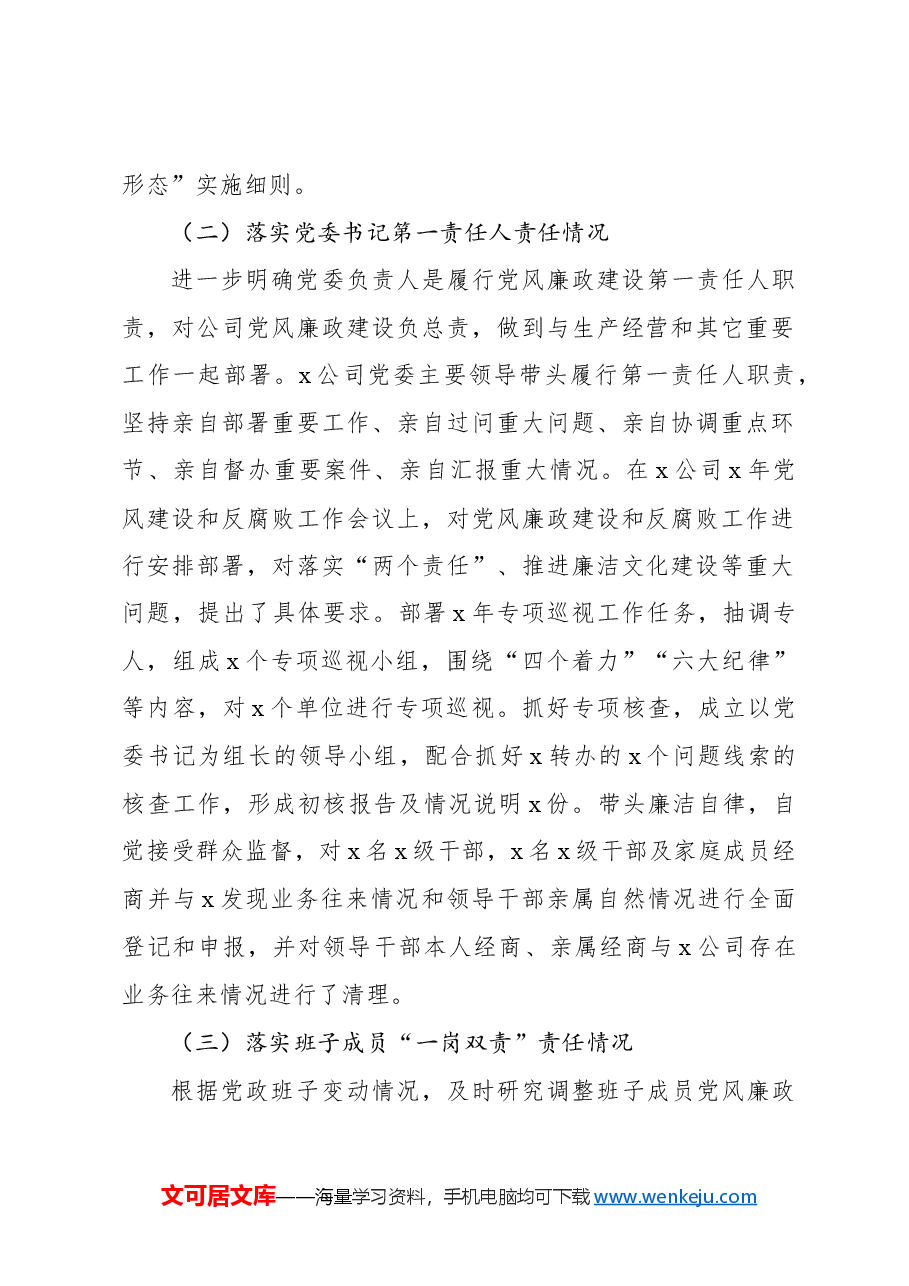 (5篇)2024年落实党风廉政建设责任制情况工作总结汇编.docx,第3页预览