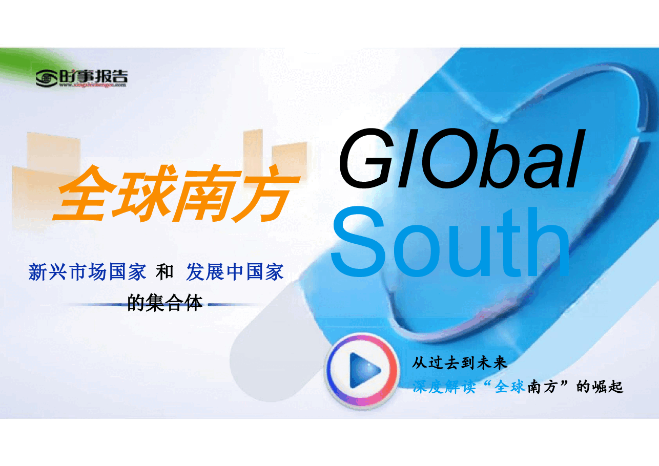 谱写全球南方团结合作的新篇章-2025年春季学期形势与政策课件+特朗普2.0时代中美关系及国际形势变化.pdf,第3页预览