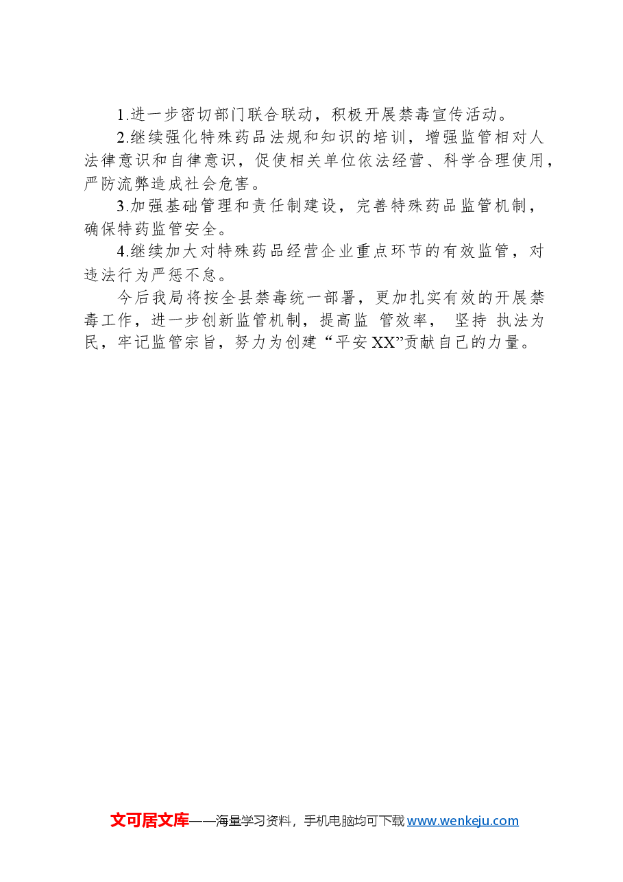 市场监督管理局2024年禁毒暨药品零售经营监督检查工作总结.docx,第3页预览