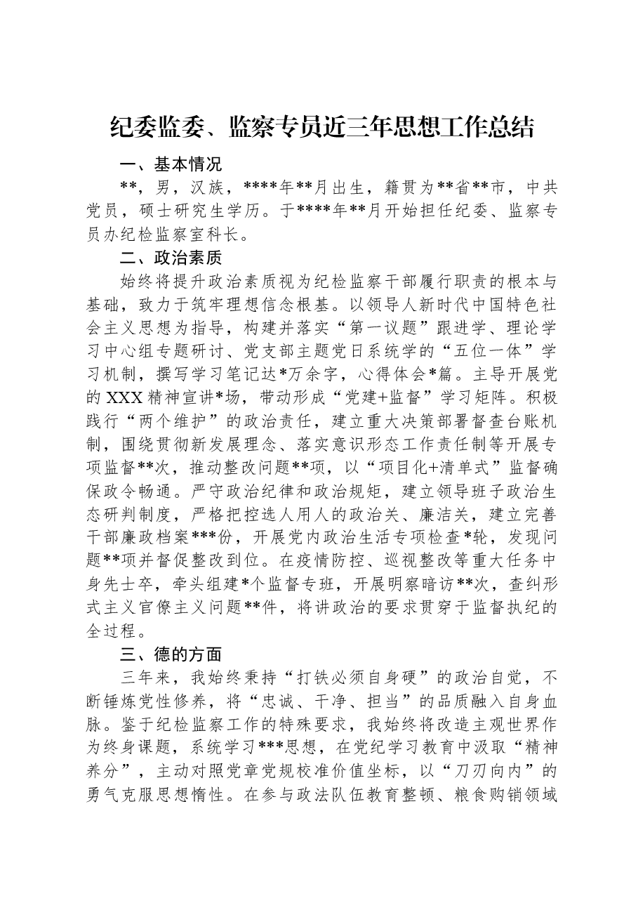 纪委监委、监察专员近三年思想工作总结.docx，第1页预览