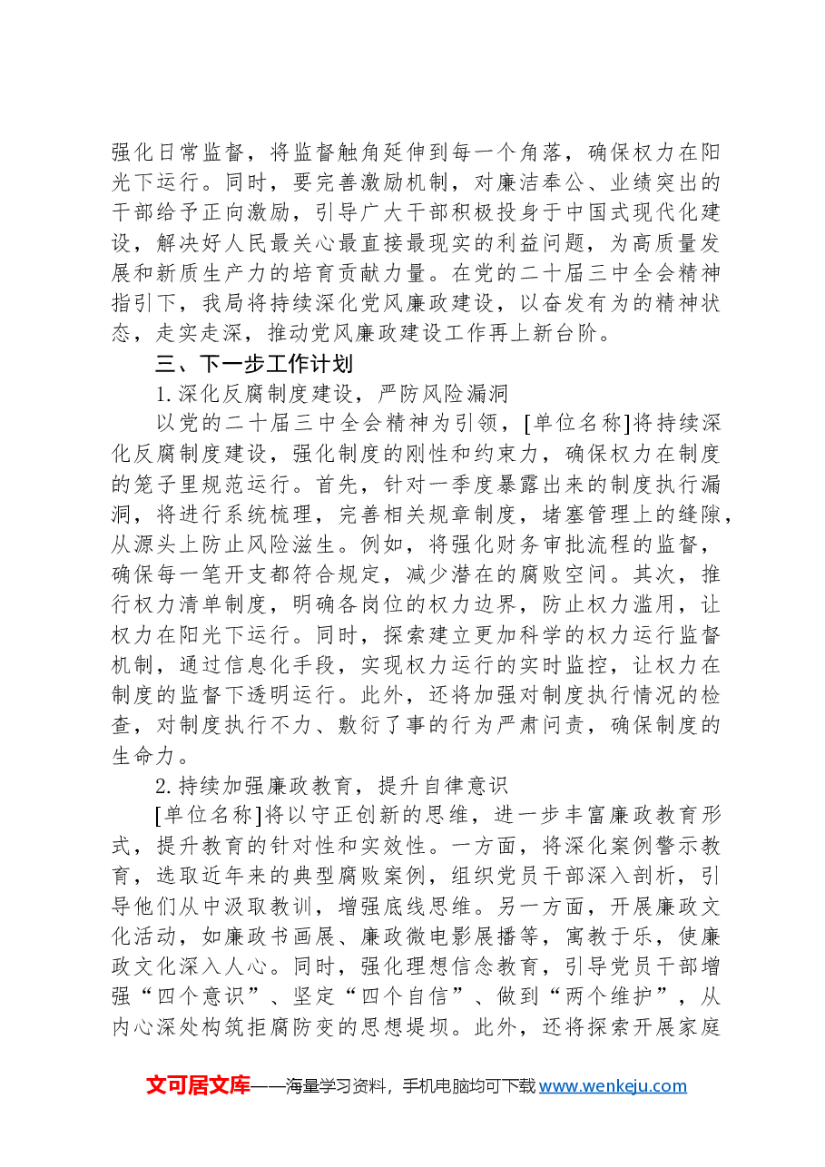 2025年第一季度党风廉政建设工作总结.docx,第3页预览