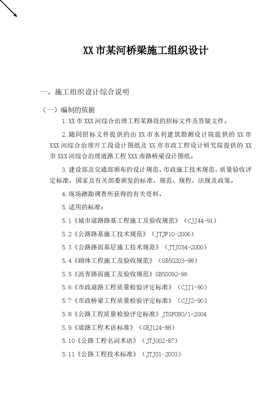 某河桥梁施工组织设计方案.doc,第1页预览