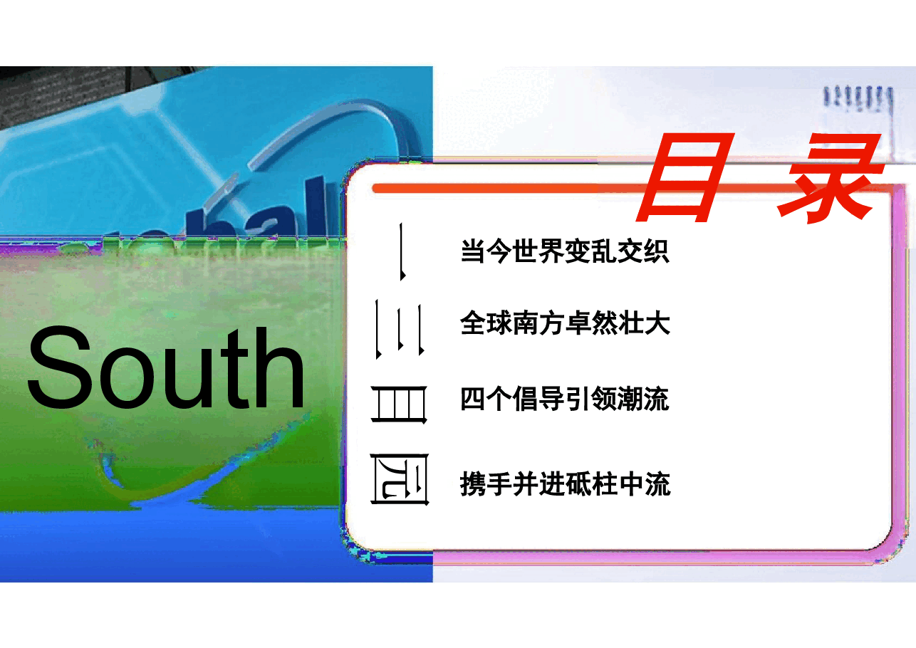 谱写全球南方团结合作的新篇章-2025年春季学期形势与政策课件+特朗普2.0时代中美关系及国际形势变化.pdf,第2页预览