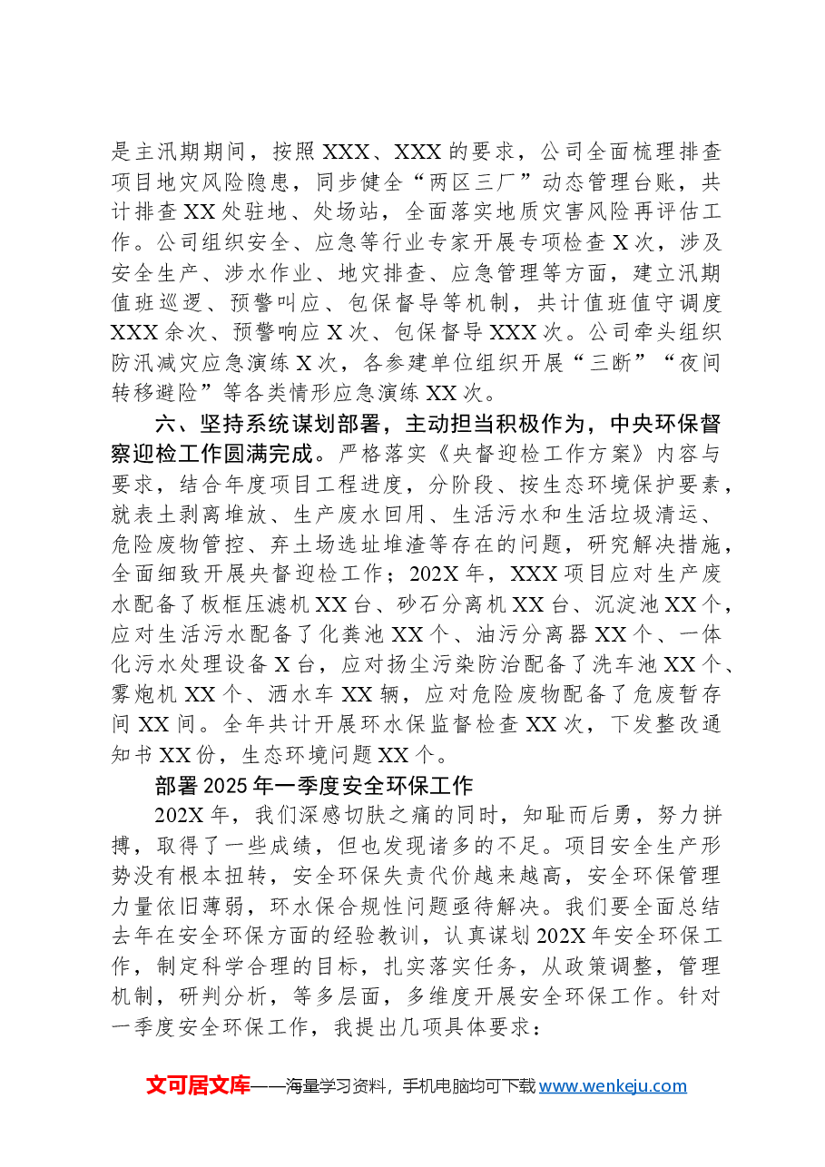 在XXX项目2025年第一季度安委会、生态环境保护工作会暨2024年安全环保工作总结会上的讲话.docx,第3页预览