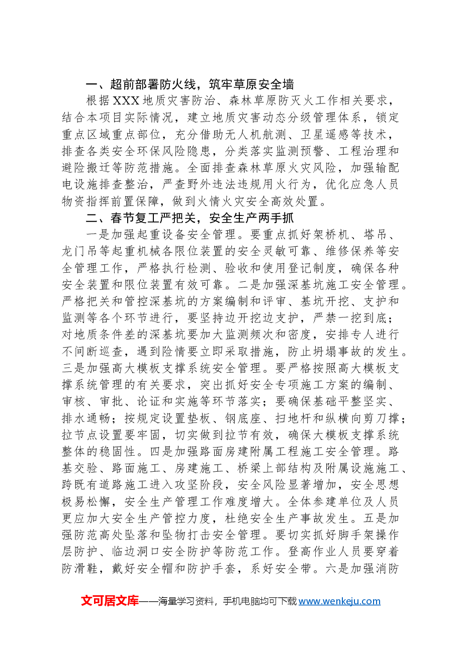 在XXX项目2025年第一季度安委会、生态环境保护工作会暨2024年安全环保工作总结会上的讲话.docx,第4页预览