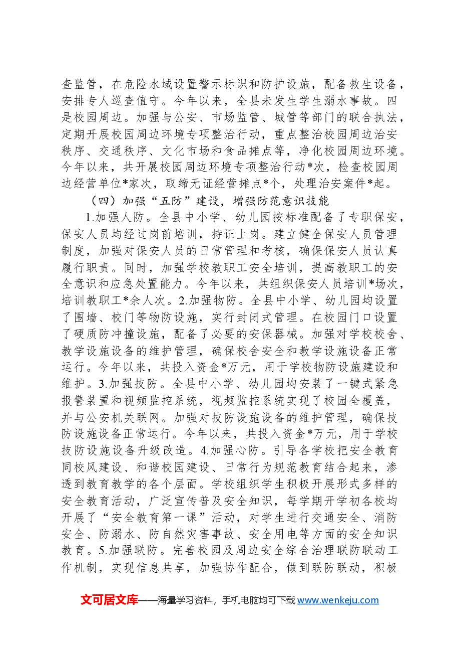 县教育局2024年安全工作总结.docx,第3页预览