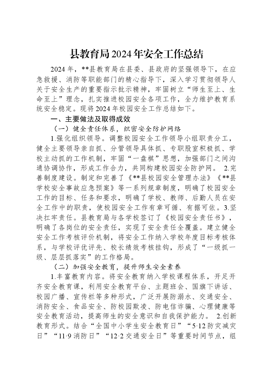 县教育局2024年安全工作总结.docx,第1页预览