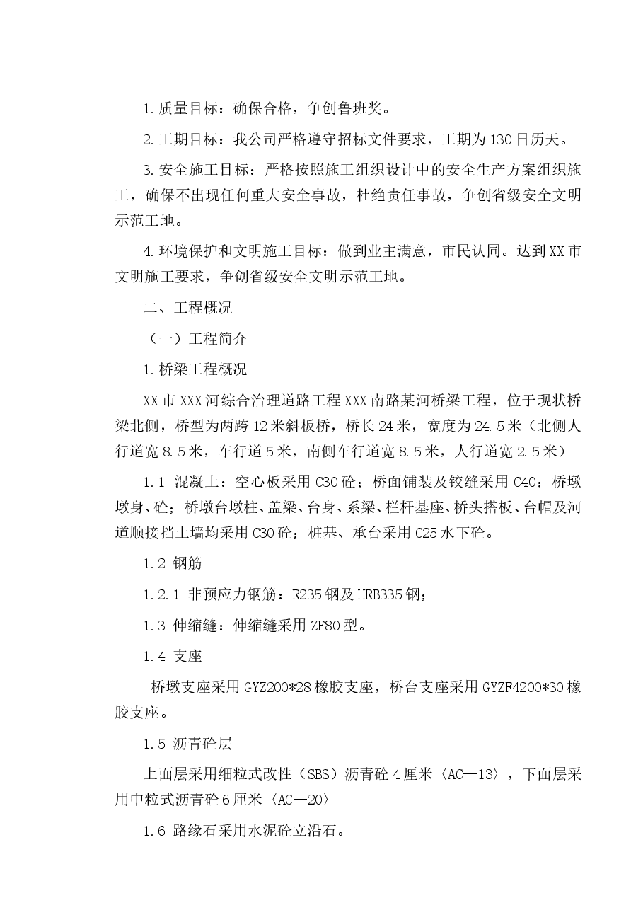 某河桥梁施工组织设计方案.doc,第4页预览