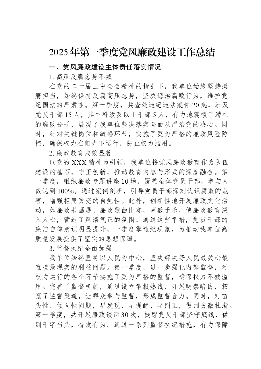 2025年第一季度党风廉政建设工作总结.docx,第1页预览