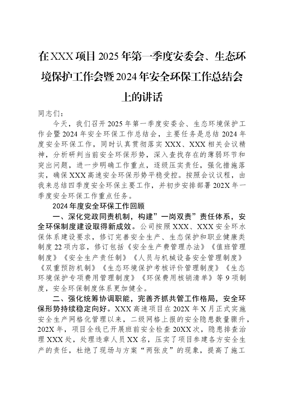 在XXX项目2025年第一季度安委会、生态环境保护工作会暨2024年安全环保工作总结会上的讲话.docx,第1页预览
