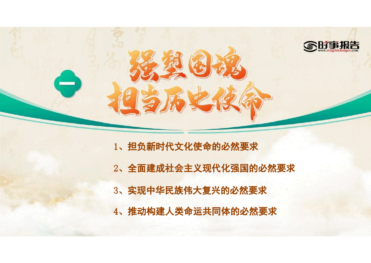 2025年春季形势与政策-加快建设社会主义文化强国+理解把握美丽中国建设的必由之路合集7篇课件.pdf,第4页预览