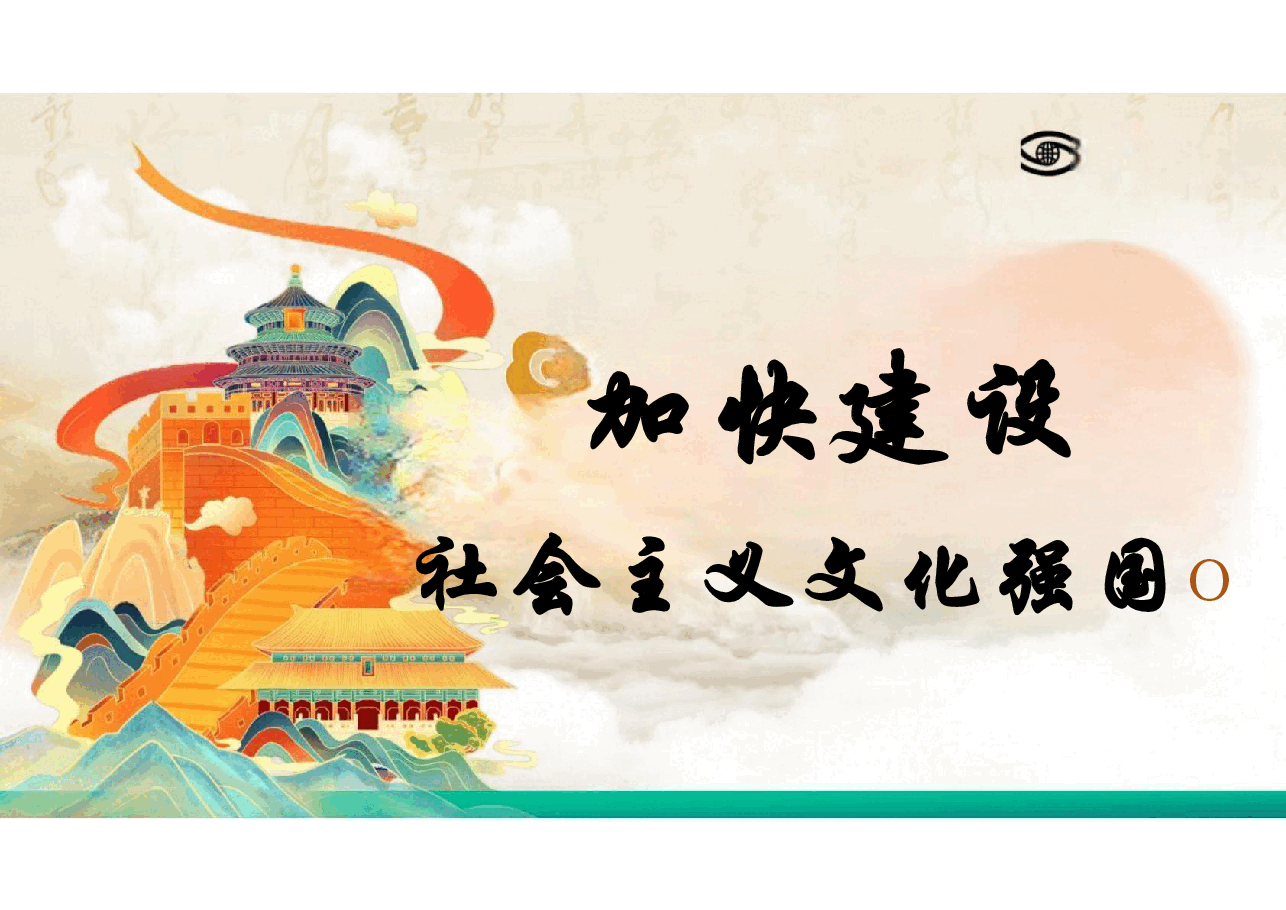2025年形势与政策-加快建设社会主义文化强国+第二讲中国经济行稳致远.pdf,第1页预览