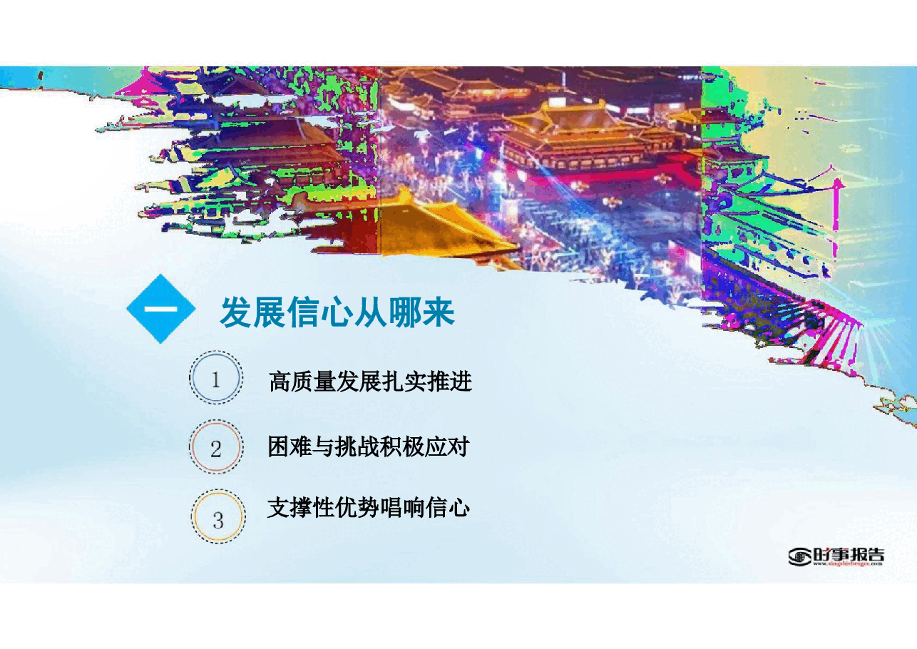 2025年形势与政策-巩固文化主体性建设社会主义文化强国-课件+第二讲中国经济行稳致远+巩固文化主体性建设社会主义文化强国.pdf,第3页预览