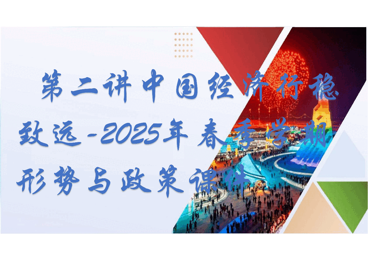 2025年形势与政策-巩固文化主体性建设社会主义文化强国-课件+第二讲中国经济行稳致远+巩固文化主体性建设社会主义文化强国.pdf,第1页预览