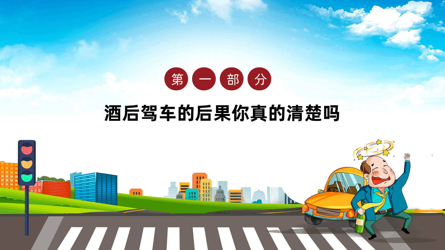 警示性法治教育:从我做起,拒绝酒驾,莫让酒驾毁终生ppt(含讲稿).pptx,第4页预览