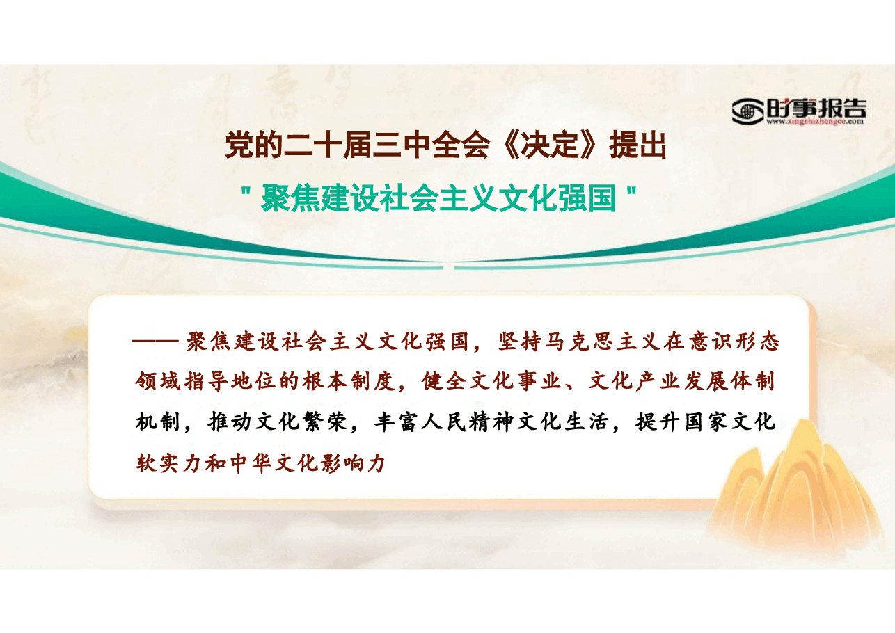 2025年春季形势与政策-加快建设社会主义文化强国+理解把握美丽中国建设的必由之路合集7篇课件.pptx,第3页预览