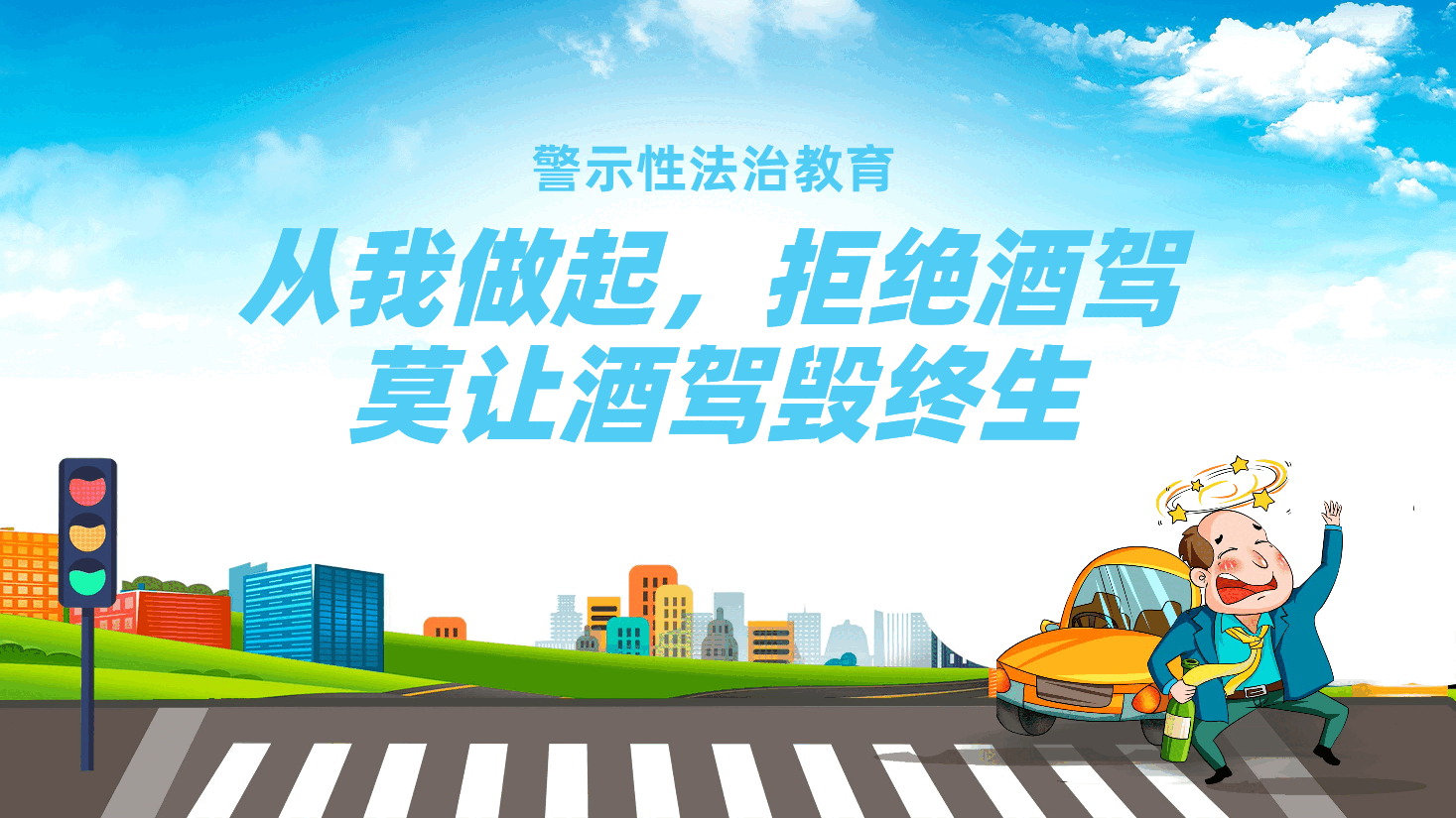警示性法治教育:从我做起,拒绝酒驾,莫让酒驾毁终生ppt(含讲稿).pptx,第1页预览