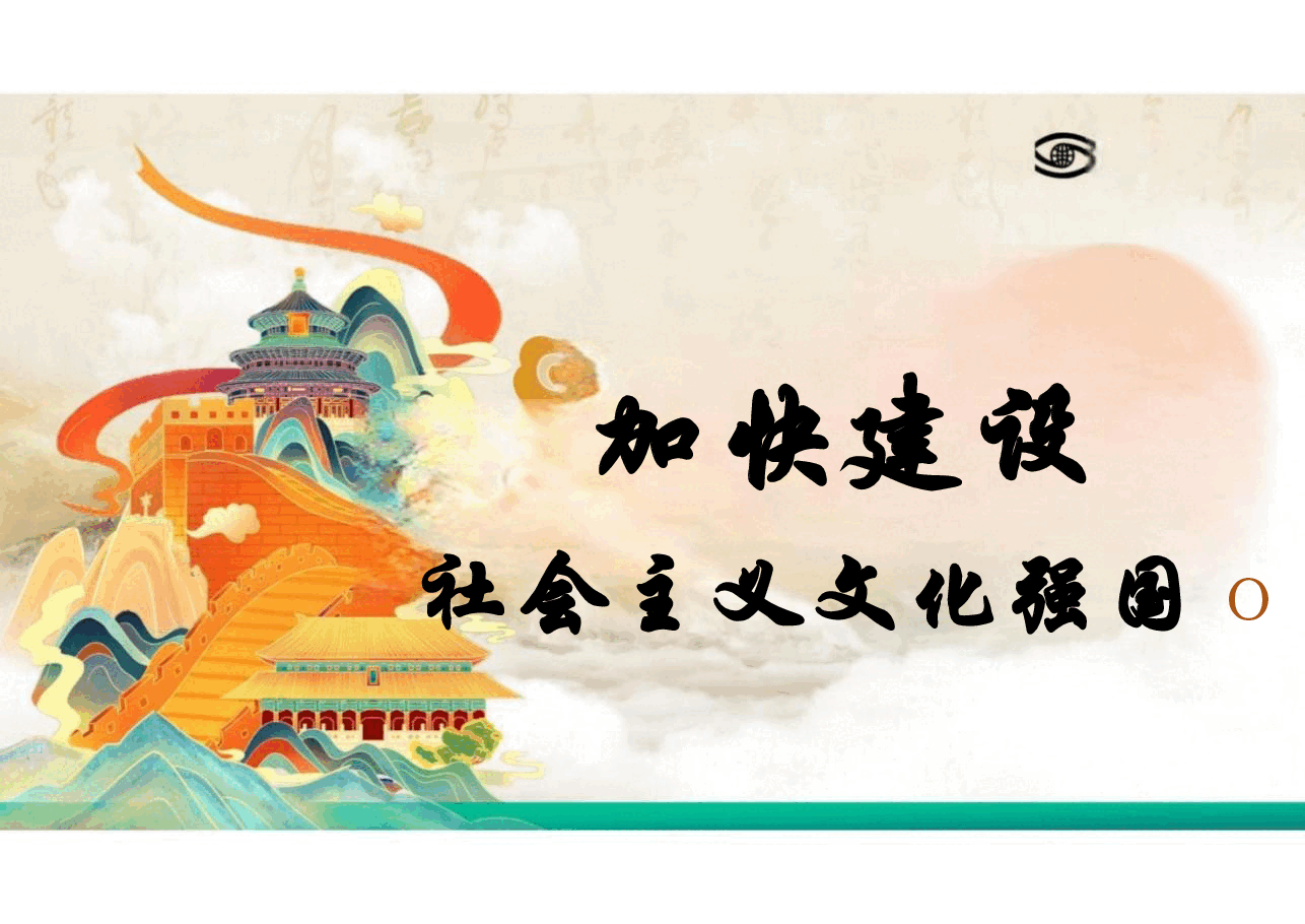 2025年春季形势与政策-加快建设社会主义文化强国+理解把握美丽中国建设的必由之路合集7篇课件.pptx,第1页预览
