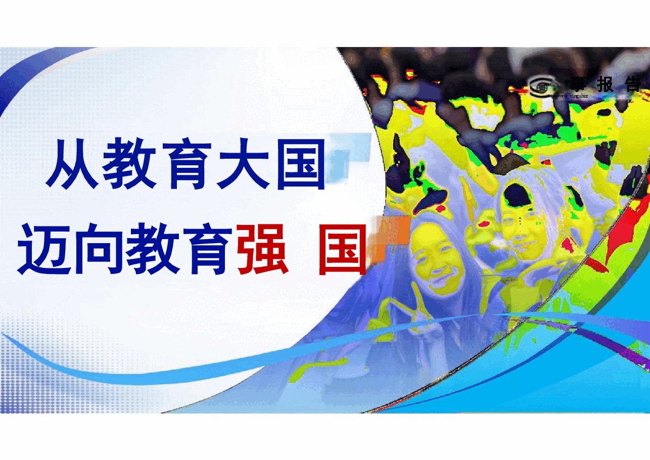 2025年春季形势与政策-从教育大国迈向教育强国+理解把握美丽中国建设的必由之路.pdf，第2页预览