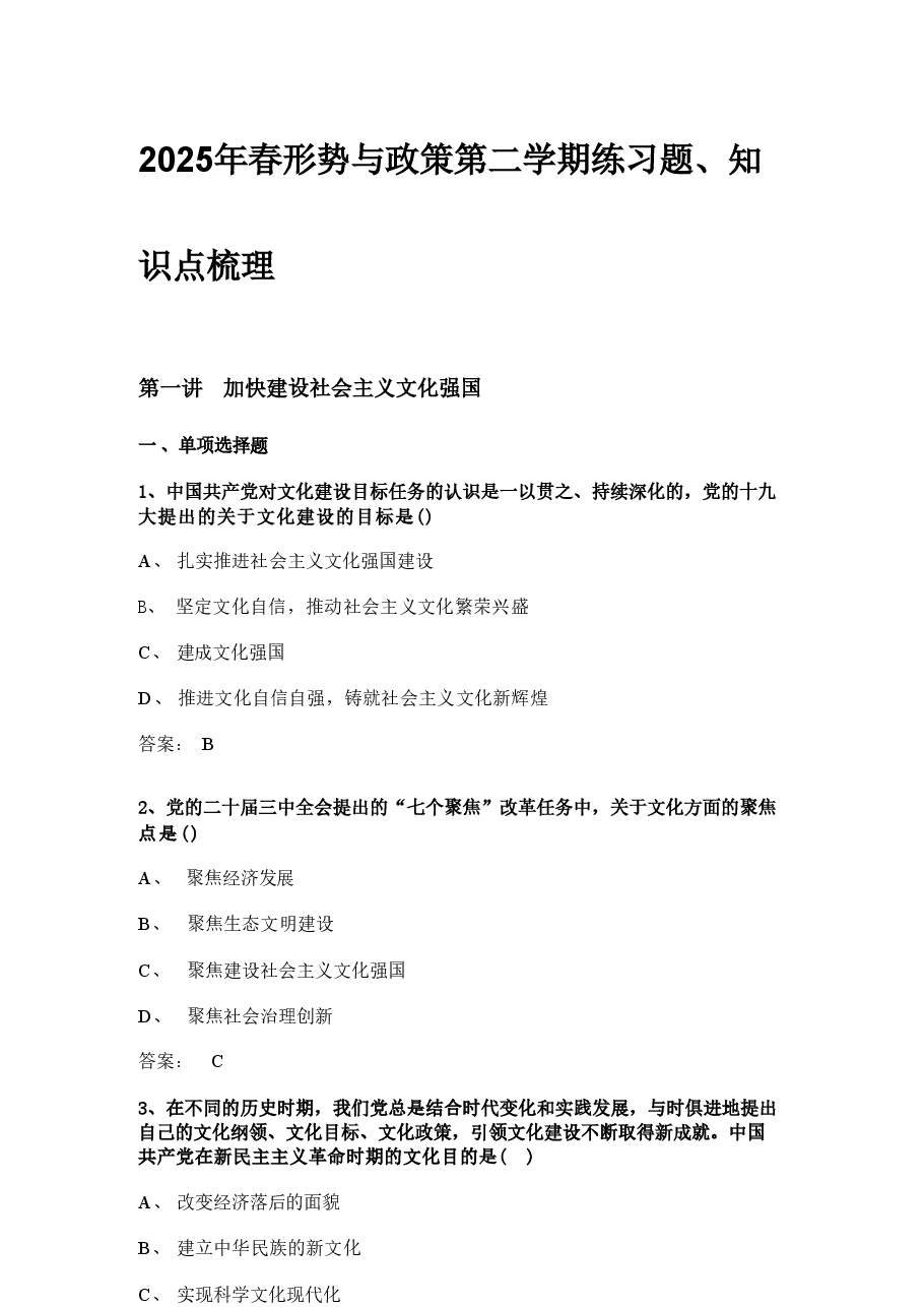 2025年春形势与政策第二学期练习题、知识点梳理.pdf,第1页预览