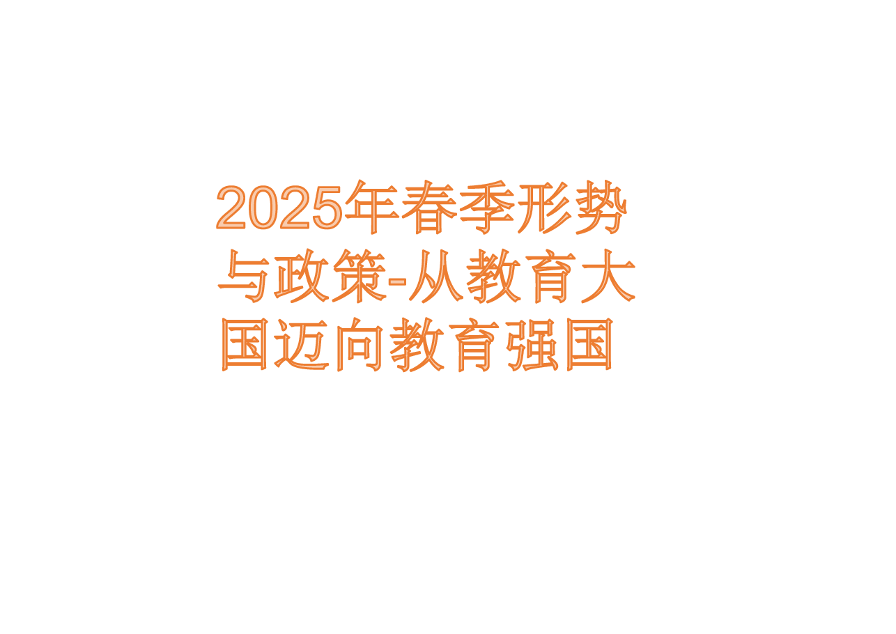 2025年春季形势与政策-从教育大国迈向教育强国+理解把握美丽中国建设的必由之路.pdf，第1页预览