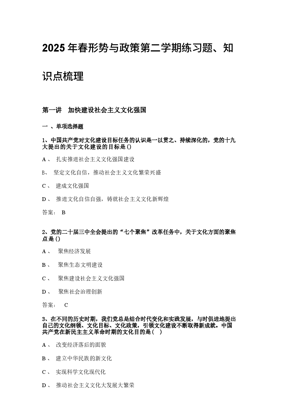 2025年春形势与政策第二学期练习题、知识点梳理.docx,第1页预览