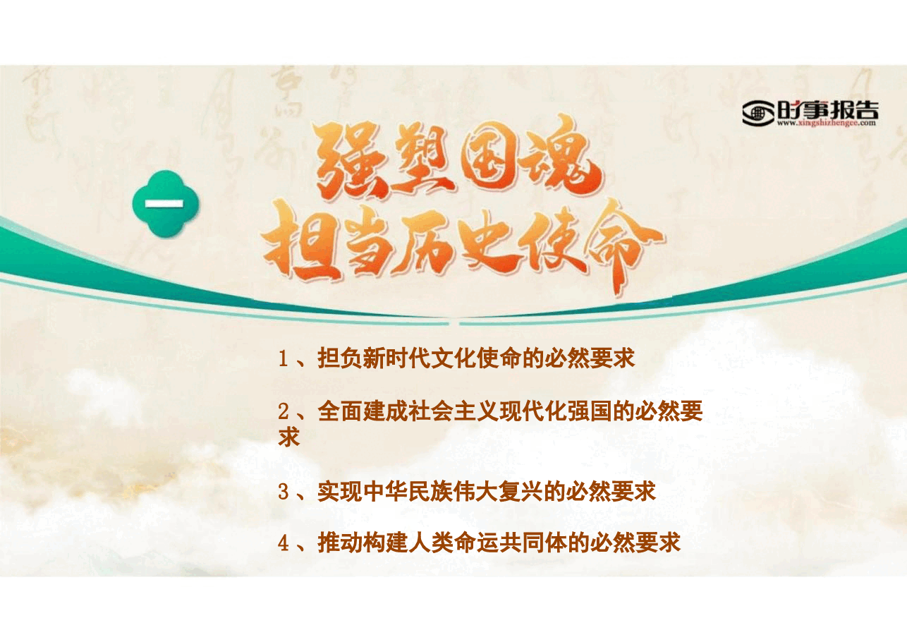 2025年春季形势与政策-加快建设社会主义文化强国+理解把握美丽中国建设的必由之路合集7篇课件.pptx,第4页预览