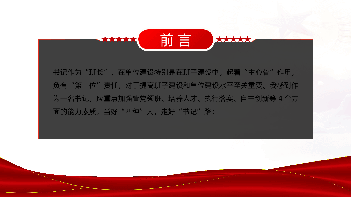 当好“四种”人、走好“书记”路ppt党课(含讲稿).pptx,第2页预览