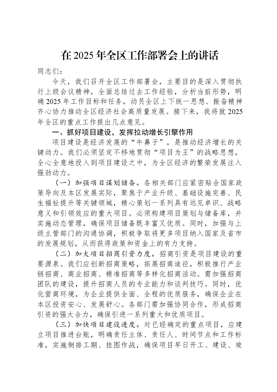 在2025年全区工作部署会上的讲话.docx,第1页预览