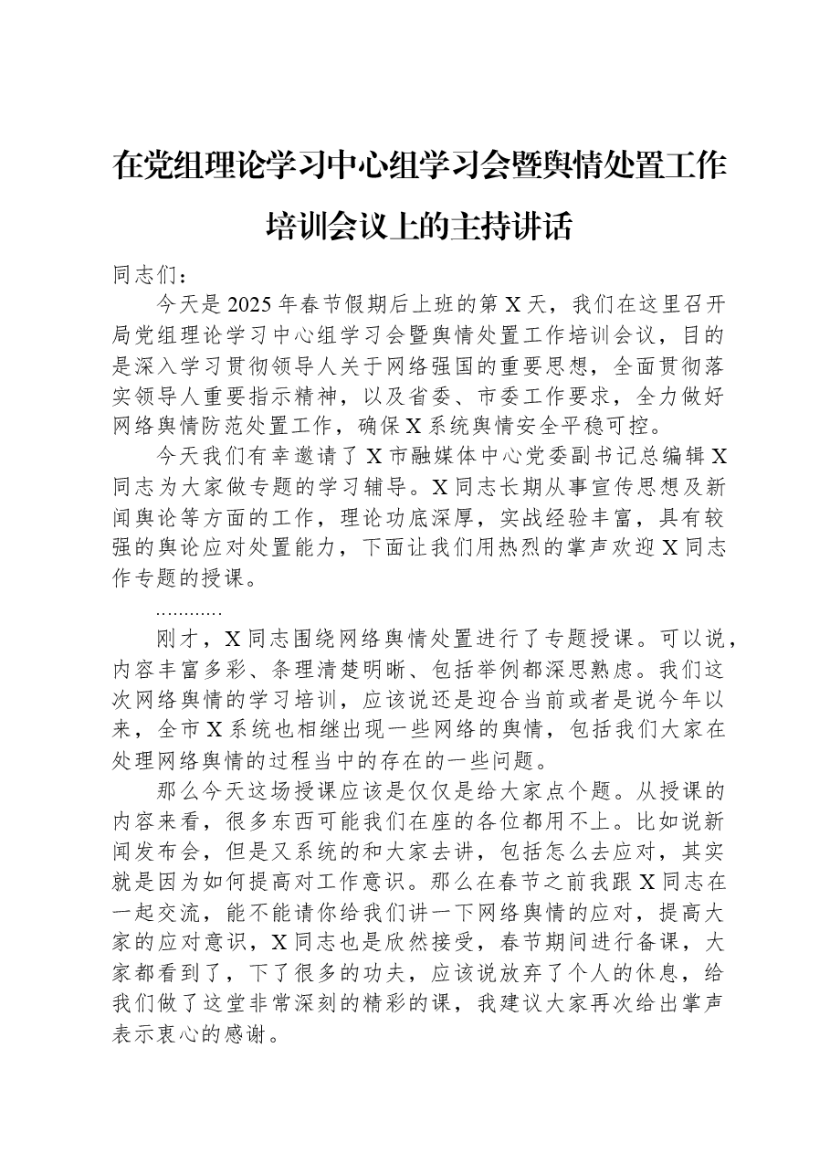 在党组理论学习中心组学习会暨舆情处置工作培训会议上的主持讲话.docx,第1页预览