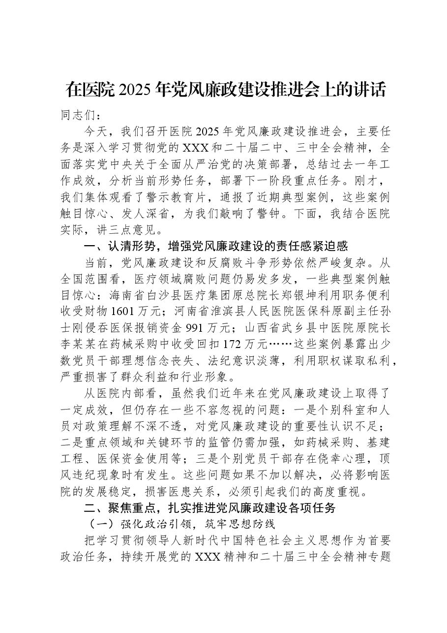 在医院2025年党风廉政建设推进会上的讲话.docx,第1页预览