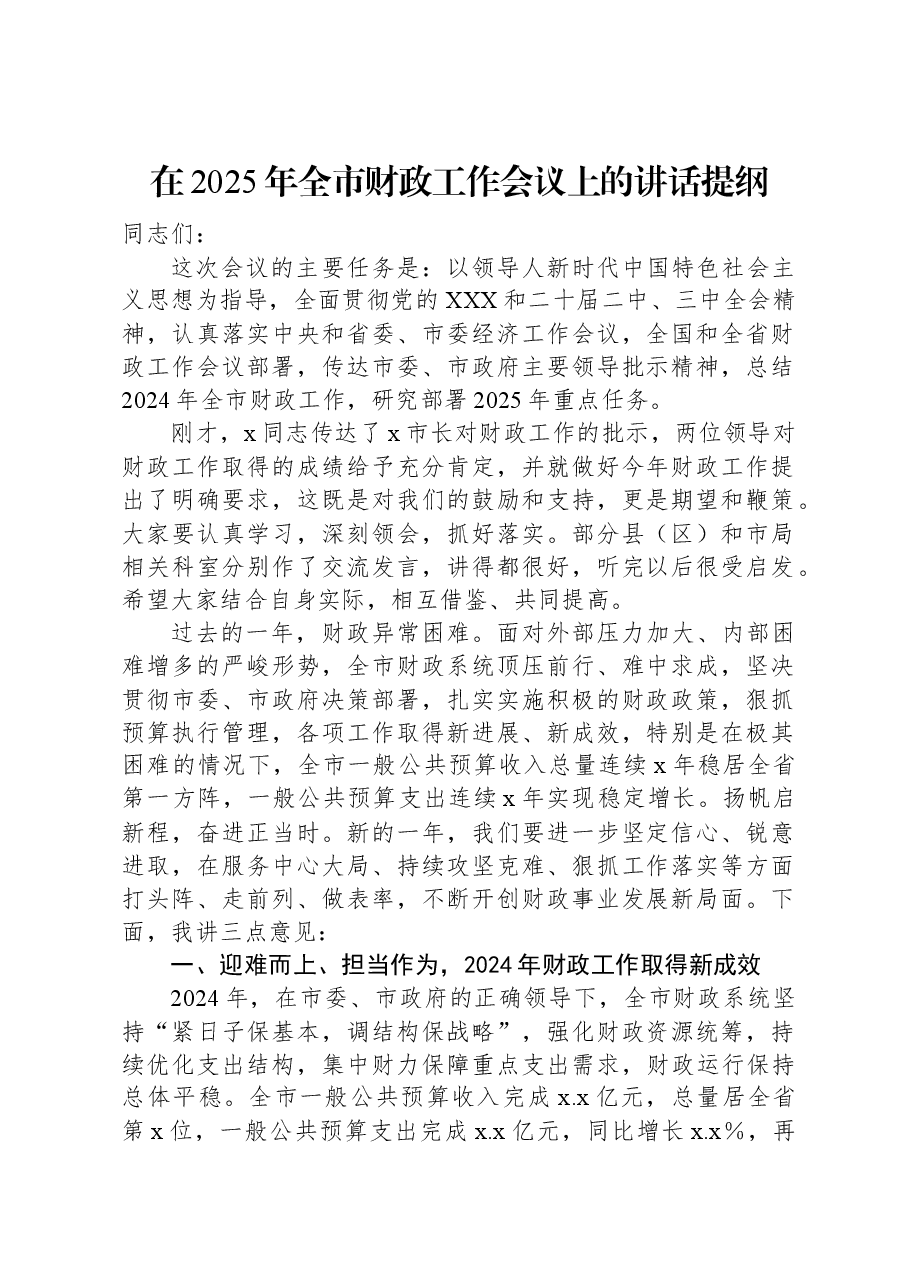 在2025年全市财政工作会议上的讲话提纲.docx,第1页预览