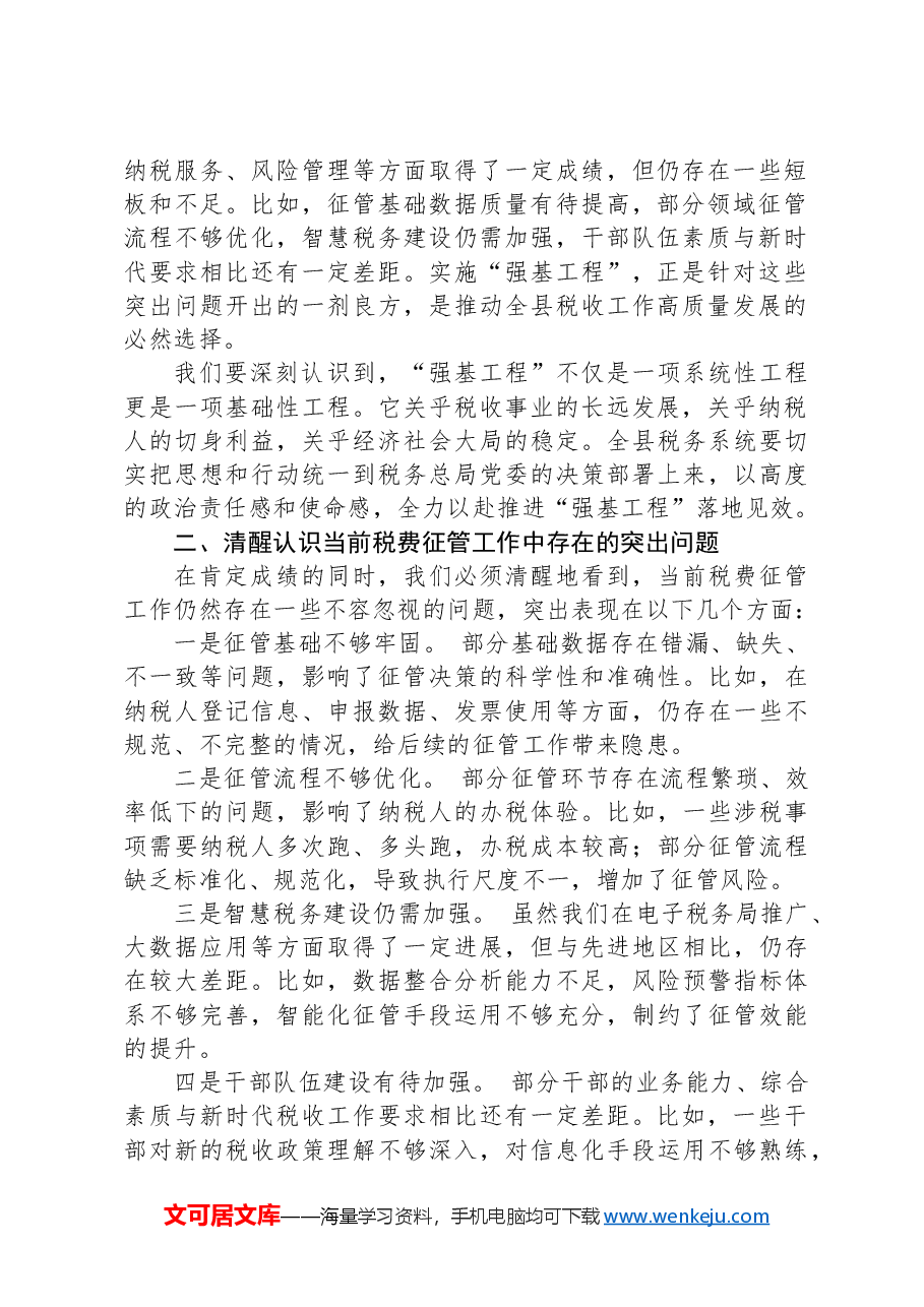 (4篇)在税费征管“强基工程”座谈会上的讲话及经验交流发言材料汇编.docx,第2页预览