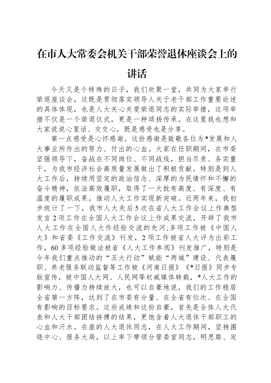 在市人大常委会机关干部荣誉退休座谈会上的讲话.docx,第1页预览
