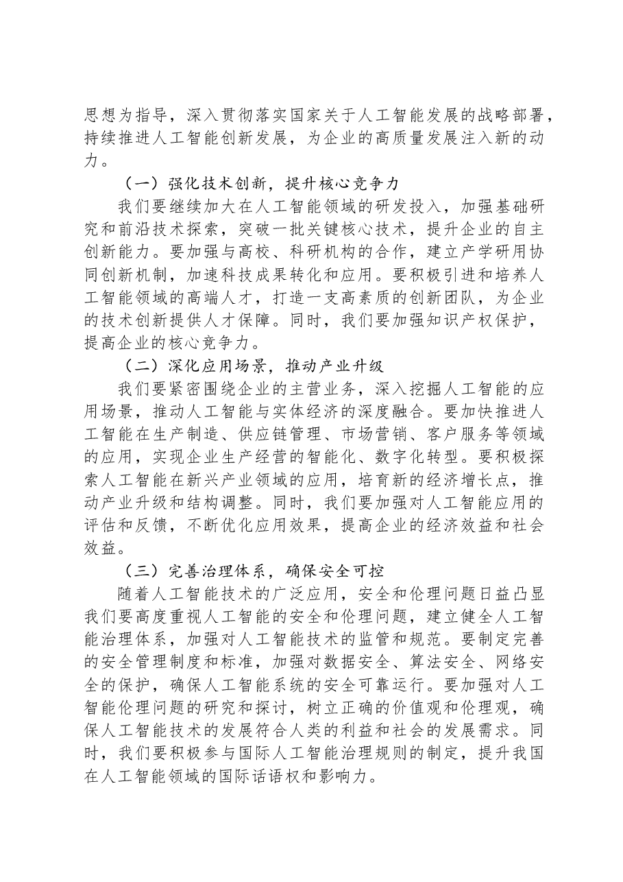 在2025年企业人工智能发展推进会上的讲话.docx,第4页预览