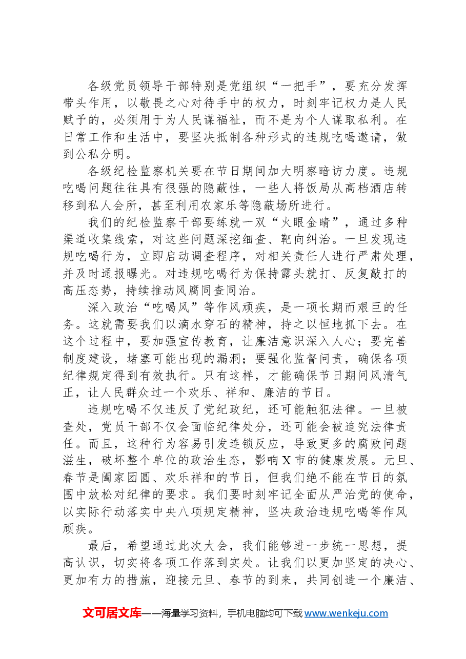 在“元旦”“春节”节前廉洁教育安排部署会上的讲话.docx,第4页预览