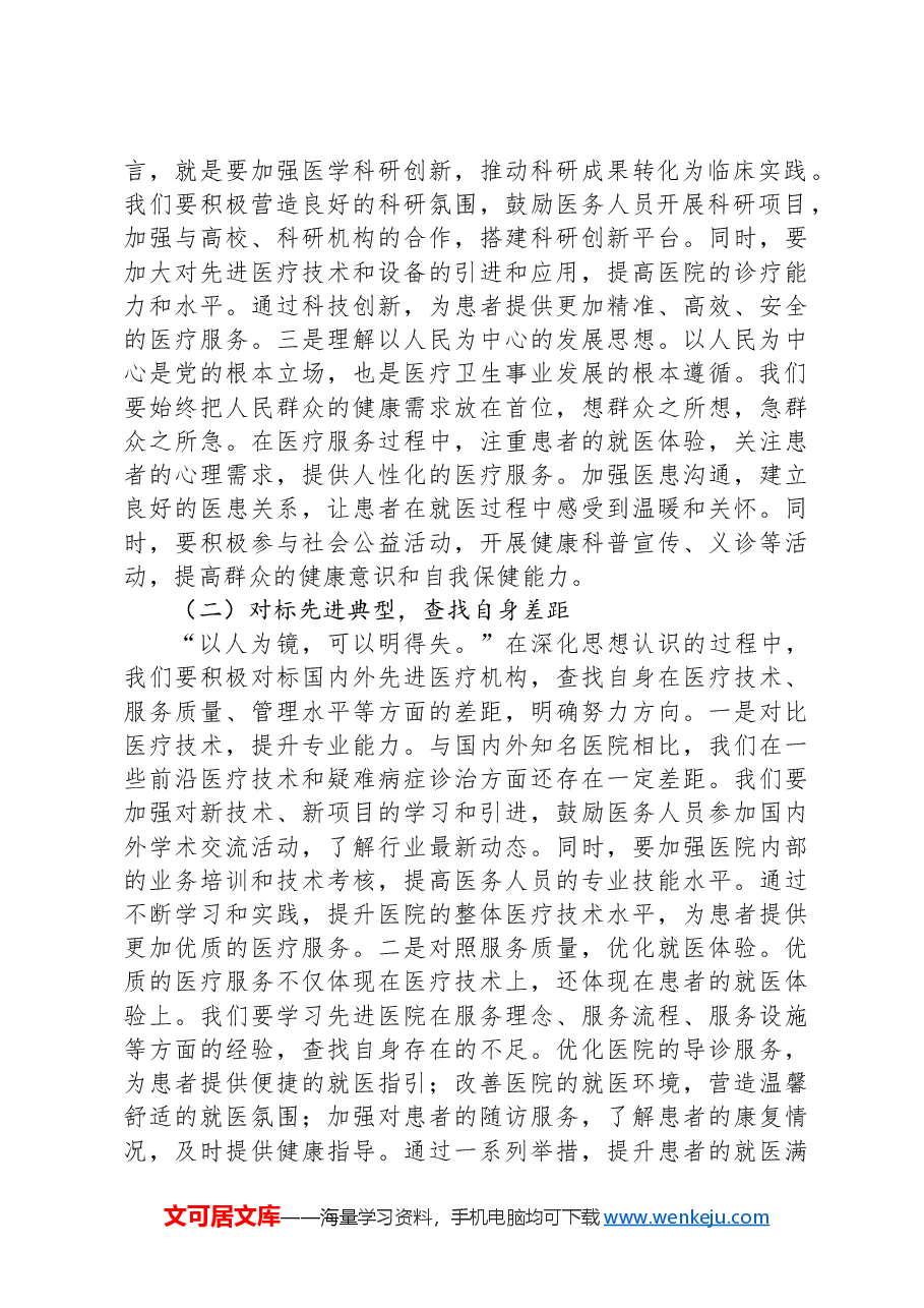 在医院传达学习2025年全国“两会”精神专题部署会上的讲话.docx,第2页预览