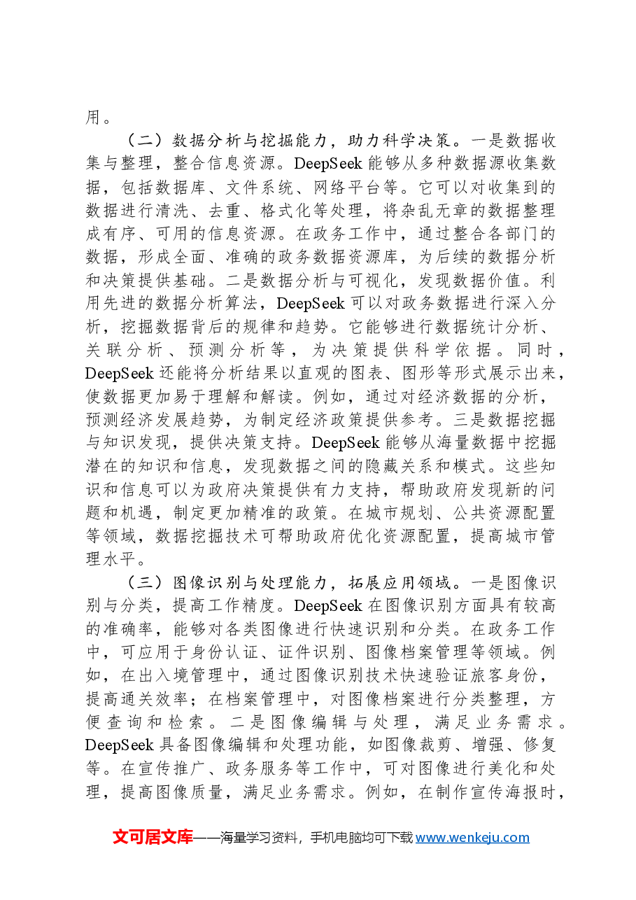 在2025年市直机关DeepSeek应用专题辅导培训会议上的讲话.docx,第4页预览