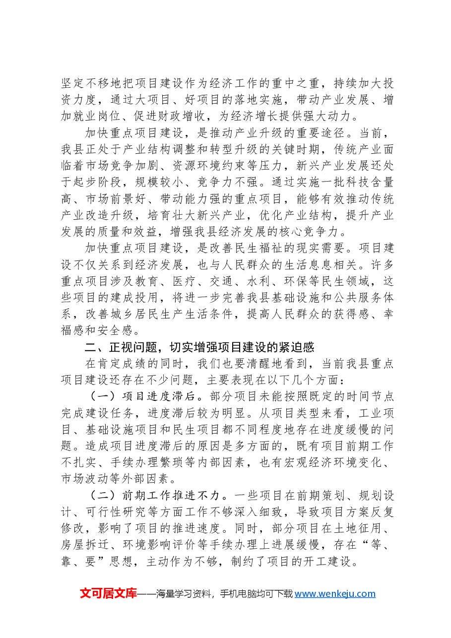 在一季度全县重点项目建设推进会上的讲话.docx,第2页预览
