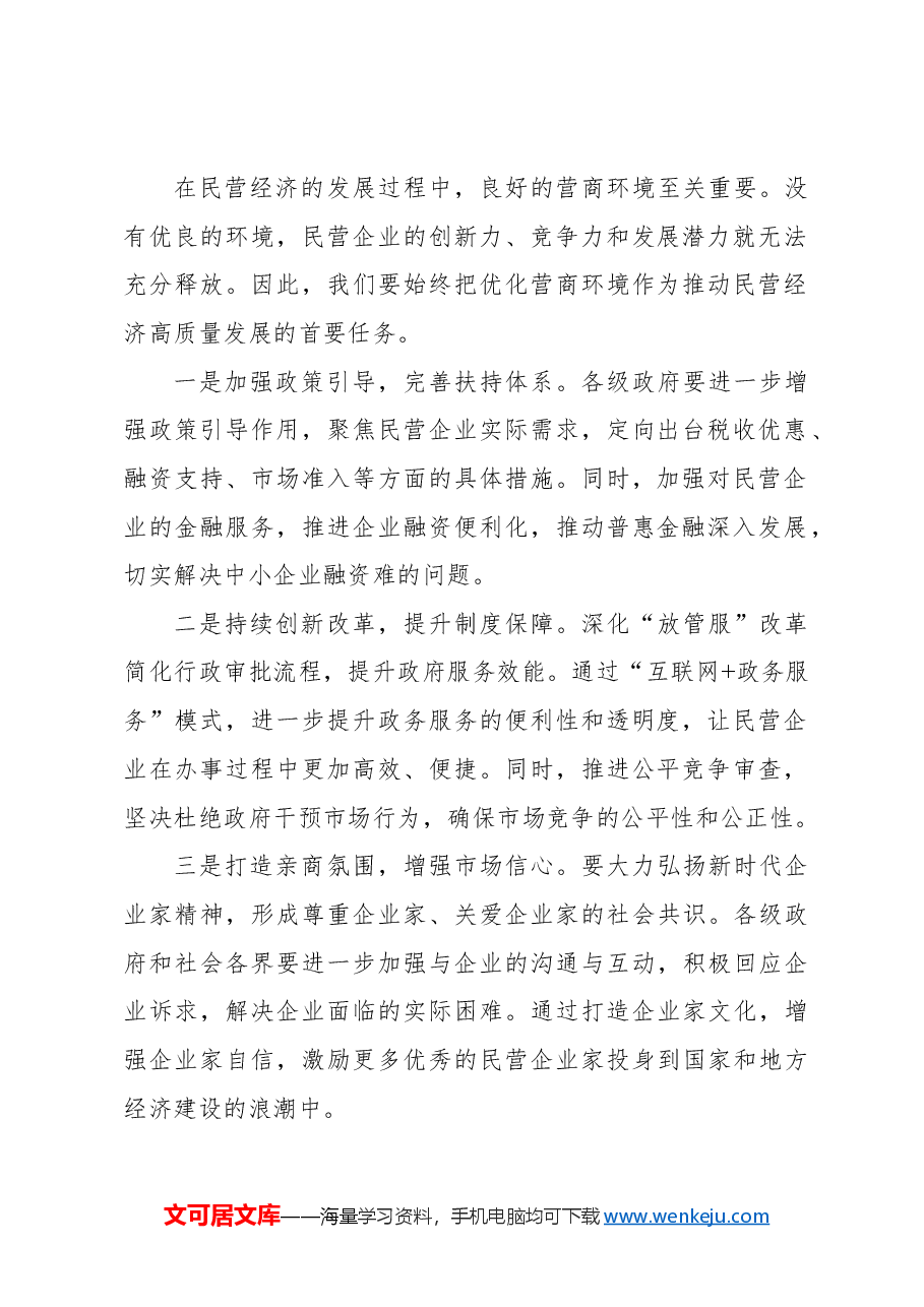 (3篇)在全市民营经济发展座谈会上的讲话材料汇编.docx,第2页预览