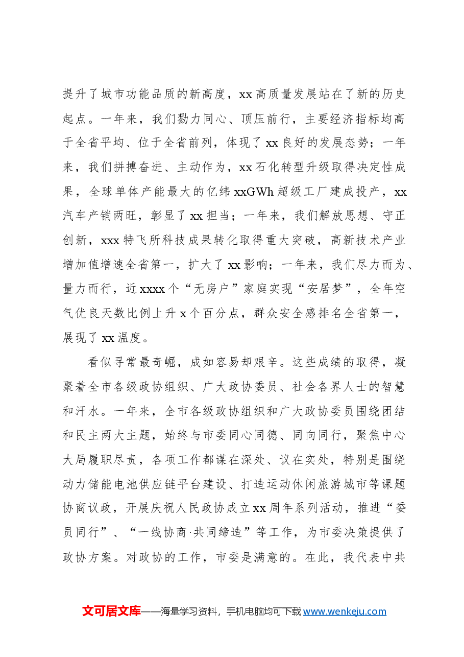 (3篇)市委书记在全市政协会议开幕会上的讲话汇编(最新).docx,第2页预览