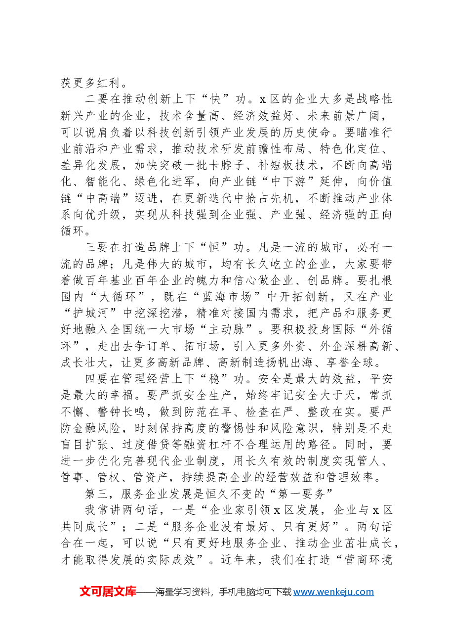 在全区重点企业家暨党外代表人士培训班上的讲话提纲.docx,第4页预览