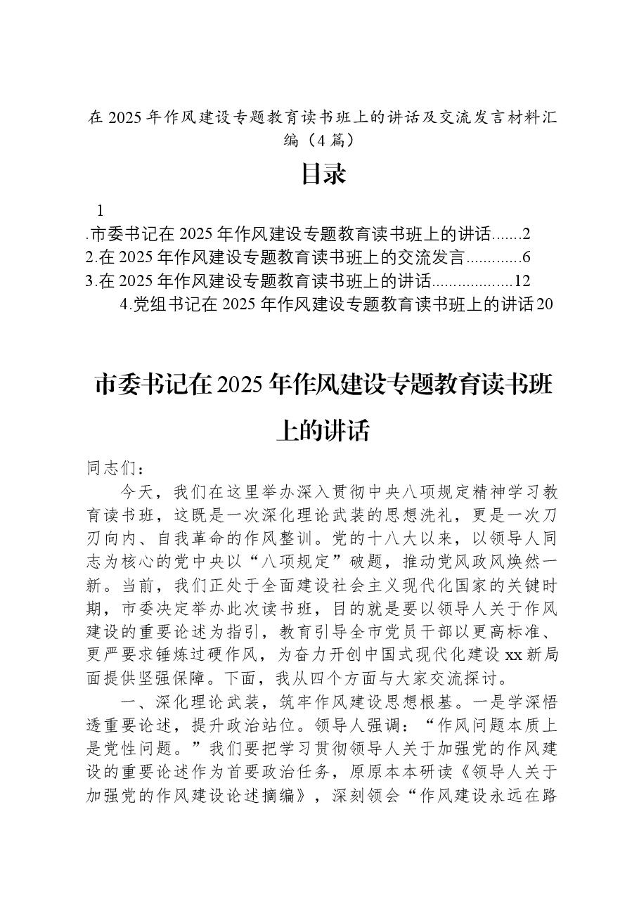 (4篇)在2025年作风建设专题教育读书班上的讲话及交流发言材料汇编.docx,第1页预览
