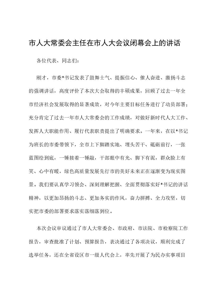 市人大常委会主任在市人大会议闭幕会上的讲话.docx,第1页预览